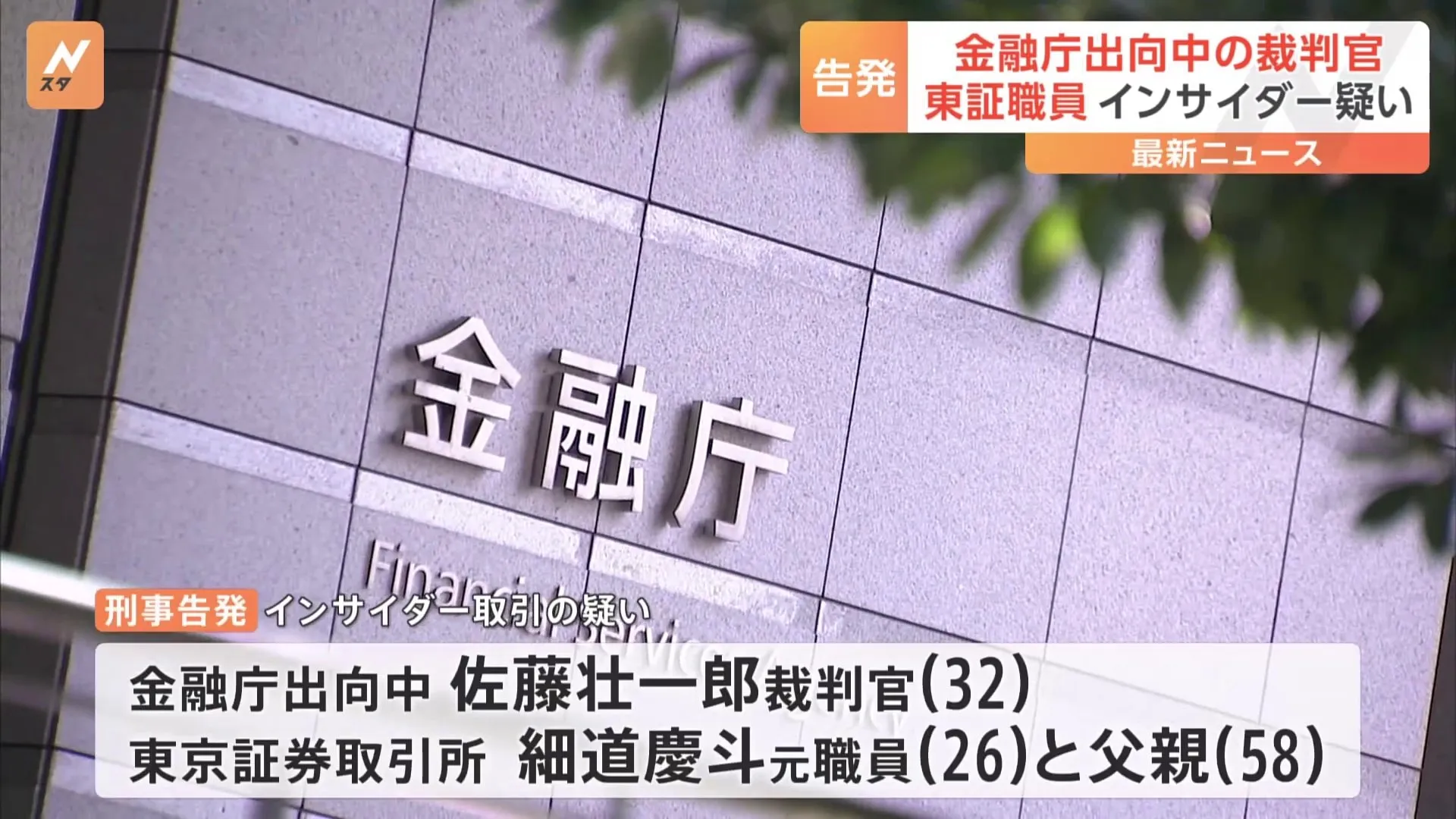 金融庁出向中の裁判官と東証職員ら3人を刑事告発　インサイダー取引の疑い　証券取引等監視委員会