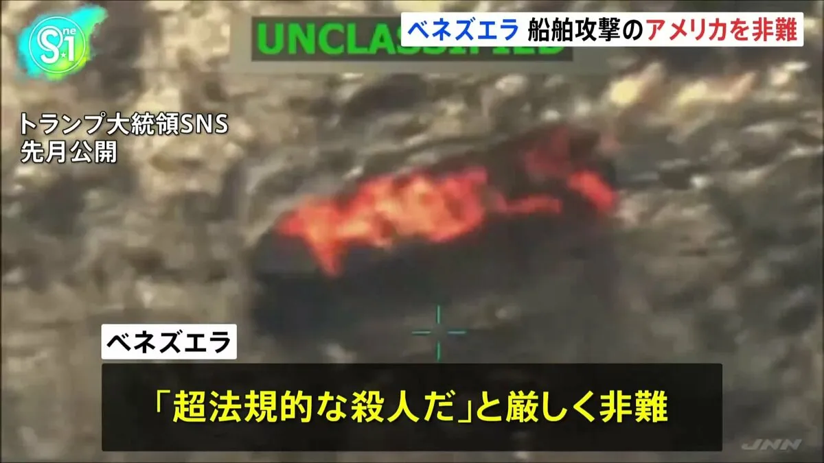 ベネズエラ「根拠なく超法規的な殺人」 米軍のベネズエラ沖での攻撃を非難　国連安保理