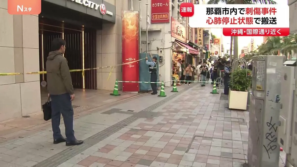 沖縄・国際通りで男性が包丁で刺される　殺人未遂の疑いで容疑者確保　刺されたのはホテル内か　多くの観光客が行き交う中心地