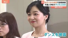 佳子さま　静岡県で外国ルーツの子どもたちと交流　ダンスに笑顔見せる場面も　ブラジル・ペルー訪問経験で交流に強い思い
