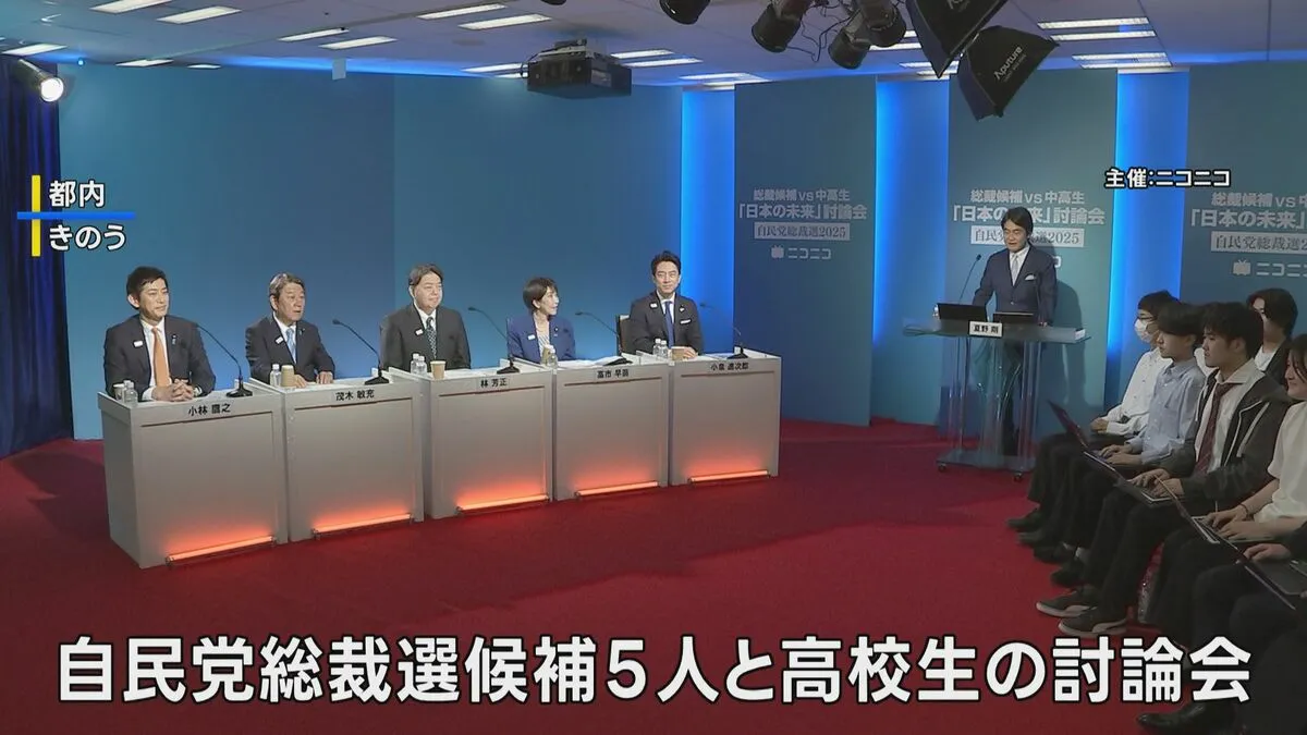 自民党総裁選5候補が高校生と討論会　日本経済の長期的ビジョンなど訴え　
