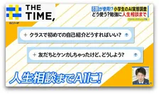 小学生の8割が使用！？進む「AI利用の低年齢化」正しい使い方は？【THE TIME,】 