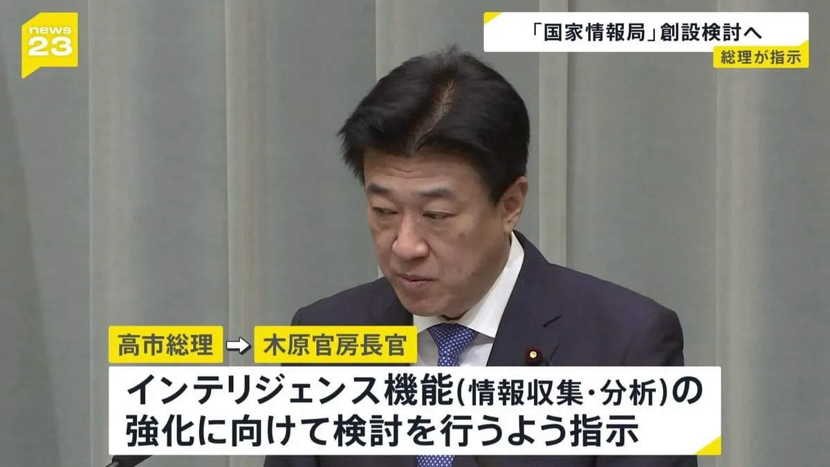 高市総理が木原官房長官にインテリジェンス機能の強化に向けた検討指示 「国家情報局」の創設視野に