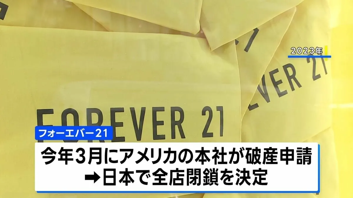 すべての店舗が閉店 米ファッションブランド「フォーエバー21」3度目の日本撤退へ