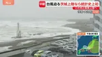 【台風15号】荒い波が打ち寄せ、次第に高く…きょう夜にも関東地方に上陸する見込み　住民らは大雨・暴風への備え進める【茨城・大洗町から現地報告】