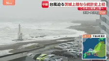 【台風15号】荒い波が打ち寄せ、次第に高く…きょう夜にも関東地方に上陸する見込み　住民らは大雨・暴風への備え進める【茨城・大洗町から現地報告】