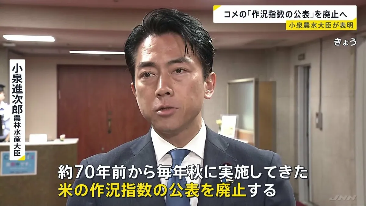 小泉農水大臣　約70年続く「コメの作況指数」公表廃止を表明　毎年の出来具合など示す指標　「実態に合わなくなってきた」