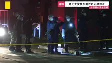 【速報】「包丁を持った男性がいる」女性刺され心肺停止　殺人未遂の疑いで外国籍の男をその場で逮捕　北海道・千歳市
