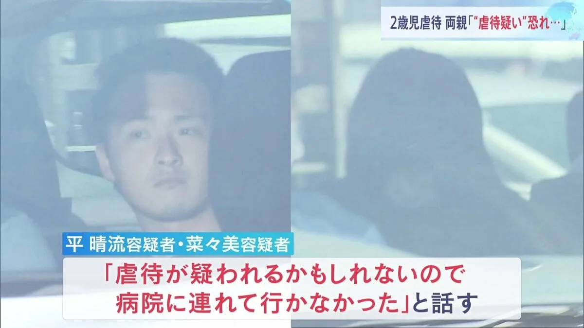 2歳長女・流菜ちゃん死亡「虐待を疑われること恐れ病院連れて行かず」逮捕の26歳夫婦 日常的に暴行か 和歌山