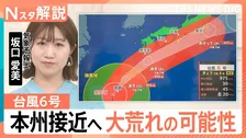 台風6号は異例の“秋ルート”で本州接近　関東も大荒れの可能性　23年の線状降水帯被害と酷似も「今回は風にも警戒」【Nスタ解説】