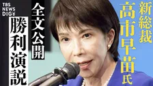 【全文公開】高市早苗氏の勝利演説「働いて働いて働いて働いて働いて参ります」自民党で初の女性総裁