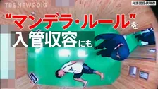 “後ろ手錠”13時間で骨折…大阪入管は「違法な身体拘束」　高裁判決が重視した国際人権基準「マンデラ･ルール」と問われる収容のあり方【“知られざる法廷”からの報告】