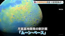 NASAが「月面基地」建設へ　2032年～に「人が長期間住める施設」　“火星探査の拠点として整備”　原子力発電も