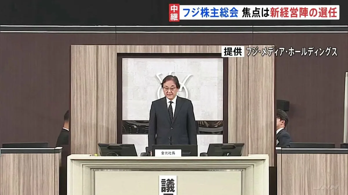 フジテレビ親会社が株主総会　金光社長が一連の問題に謝罪　「役員も金銭的責任も果たすべき」との株主発言も　大株主のファンド提案候補の選任が焦点