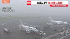 【空の便】台風24号でJALは40便欠航　約1300人に影響　週末も影響が長引く可能性