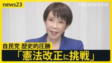 “高市旋風”自民単独で「3分の2」の歴史的大勝…中道は“壊滅的大敗”野田・斉藤共同代表が辞意表明　大躍進のチームみらい・安野党首に聞く今後の戦略【news23】