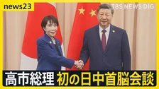 習近平氏から“異例の注文”も…高市総理が初の日中首脳会談「懸案があるからよく話をする」【news23】