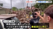死者66人に…フィリピン直撃の台風25号　救助ヘリ1機が墜落し乗組員6人が死亡　26人が行方不明で被害拡大のおそれ