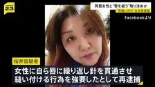 “トラブルがあった際には唇を縫う” 唇を自ら縫い付けるよう同居女性に強要か 50歳女を再逮捕