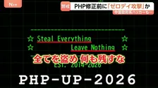 「PHP」欠陥の影響続く 緊急速報メールや店舗アプリ停止…対策始まる前の「ゼロデイ攻撃」で被害広がる可能性も