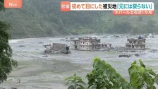 「元通りになんて戻らない」ネパール・中国土石流1か月 変わり果てた街…5500人以上がいまだ行方不明 復興費用は7300億円に上る見通し
