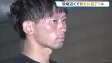 現場近くから新たに包丁1本発見　犯行に使われた可能性があるとみて捜査　女性が刃物で殺害され女性の長男が切りつけられた事件　群馬・太田市
