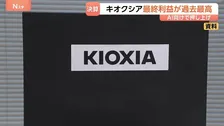 「記録的な増収増益」キオクシア最終利益5544億円で過去最高を更新　背景にAI向け大規模データセンターの建設ラッシュ