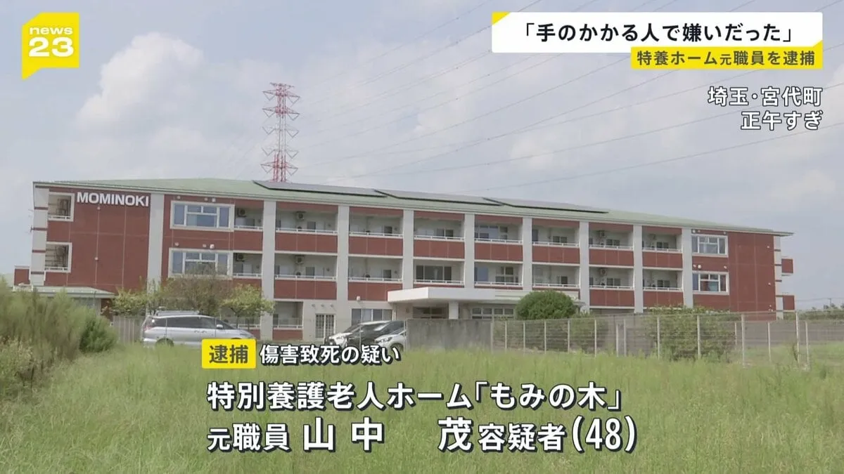 「手のかかる人で嫌いだった」特別養護老人ホームで入所者(当時80)を死亡させた疑い 介護福祉士の男を逮捕 埼玉