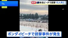 オーストラリア・シドニーの名所ボンダイビーチで銃撃事件　15人死亡　ユダヤ教の祭りが催されている最中に　テロ事件として捜査