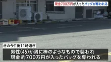 現金700万円が入ったバッグが奪われる 駐車場で男が棒のようなもので襲って逃走　警察は強盗傷害事件として行方を追う　川崎市