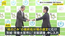 “核のごみ” 最終処分場の選定へ　政府が茨城・常陸大宮市に「文献調査」の申し入れ