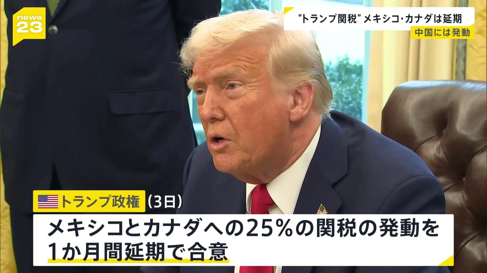 トランプ大統領はメキシコとカナダに対する関税の発動を直前で延期に　中国には追加関税を発動