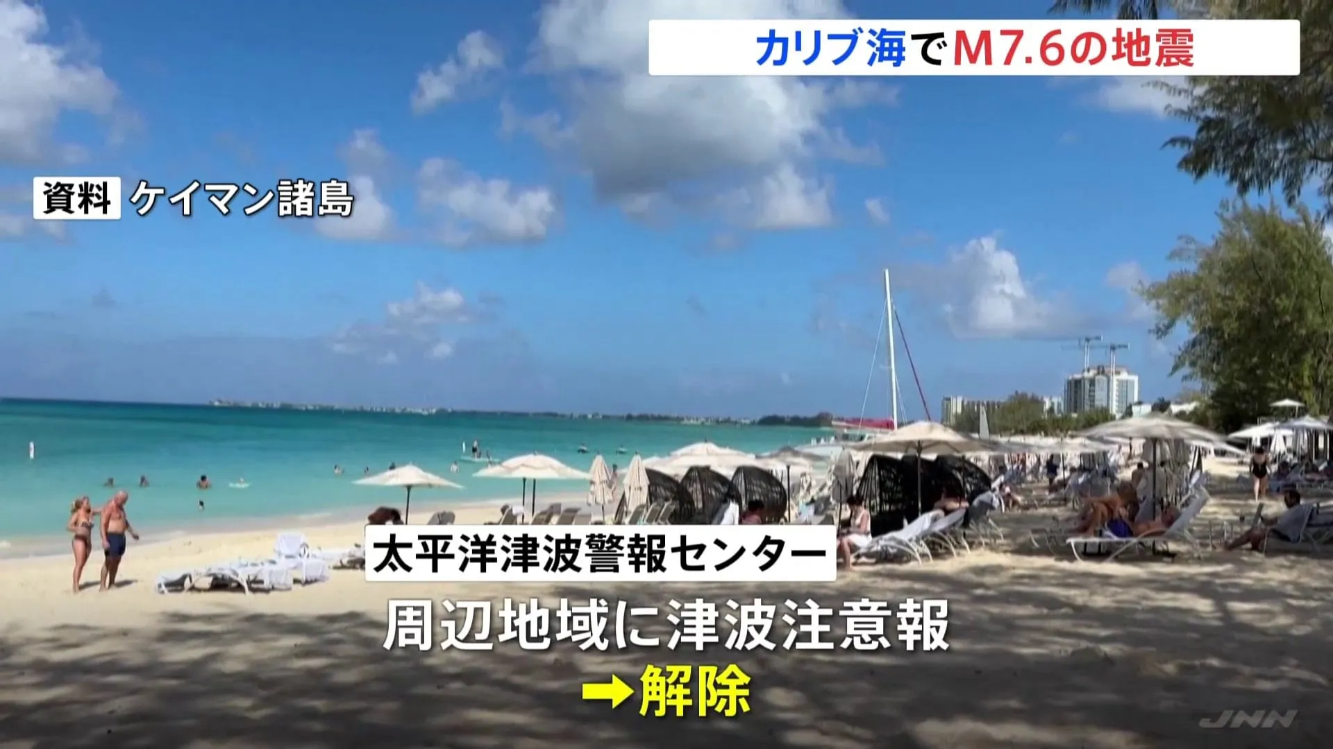 カリブ海でM7.6の大地震　周辺地域への津波注意情報は「解除」 現状、被害情報なし