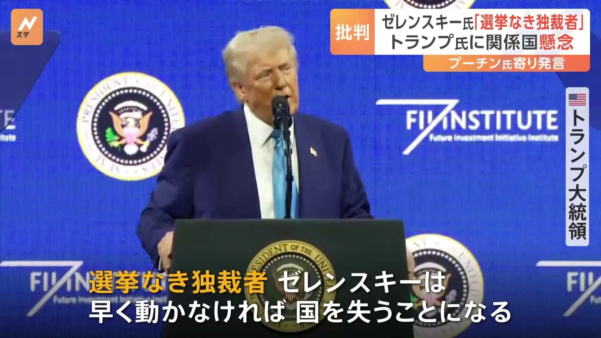 就任1か月となるトランプ大統領　ゼレンスキー氏を「独裁者」と批判　ゼレンスキー氏・欧州首脳は反発