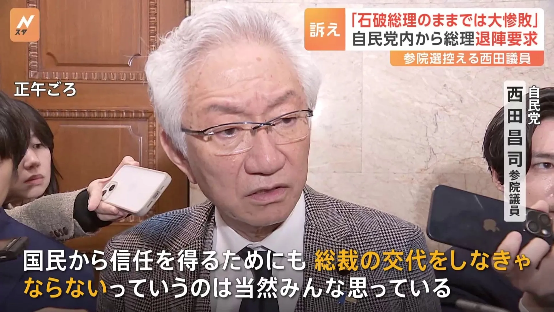 「石破総理のままでは参院選で大惨敗する」自民党内から公然と総理退陣要求　正念場迎える石破総理