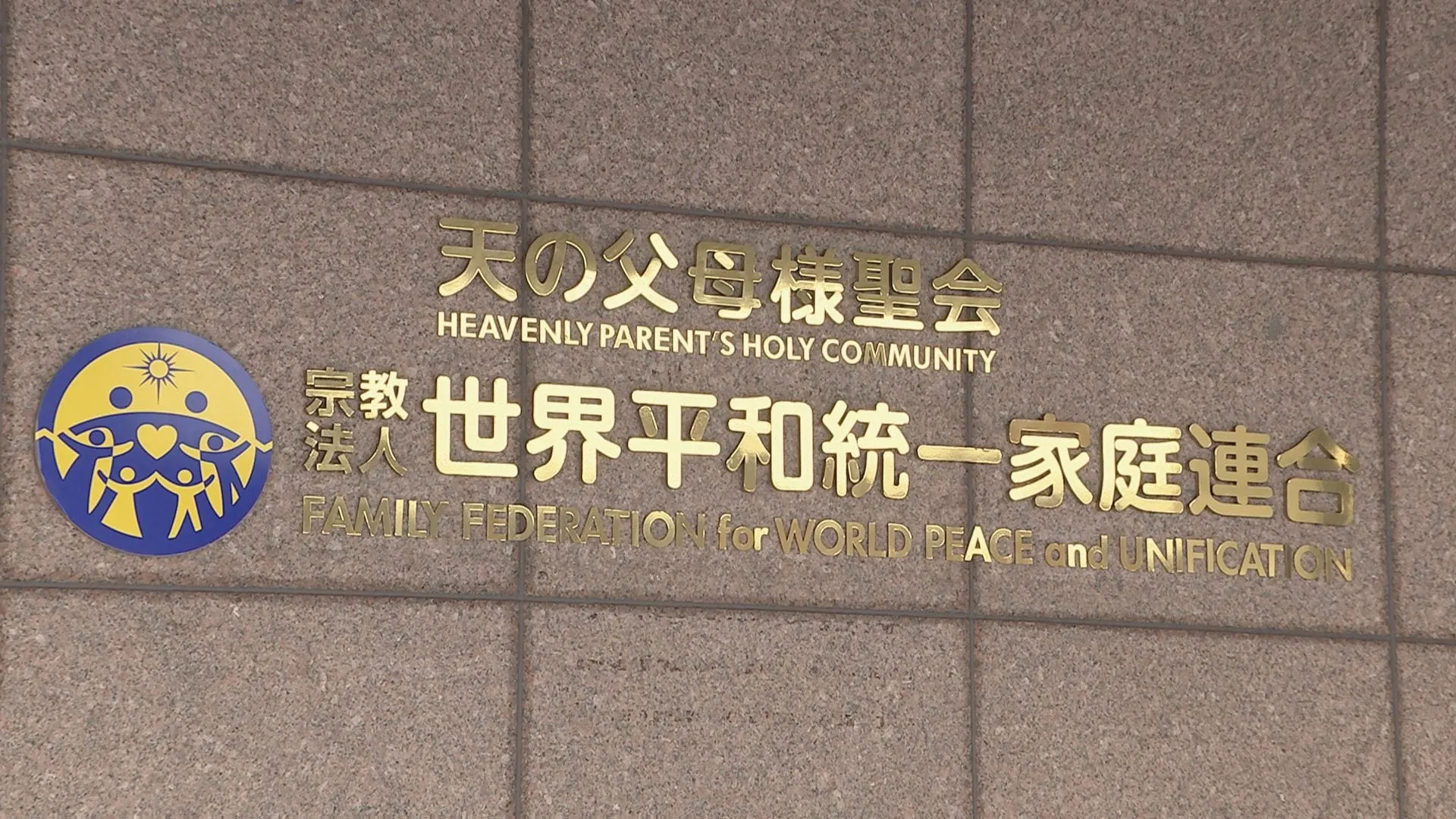 旧統一教会への解散命令きょうにも判断か　東京地裁