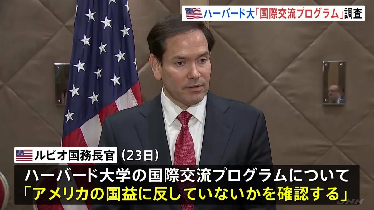 トランプ政権　ハーバード大国際交流プログラムの運用を調査　大学は「憲法で保障された権利の侵害」と批判　留学生受け入れ資格停止などめぐり