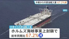 中東からの原油輸入量67.2％減少 ホルムズ海峡の事実上の封鎖の影響が顕在化　4月の貿易統計
