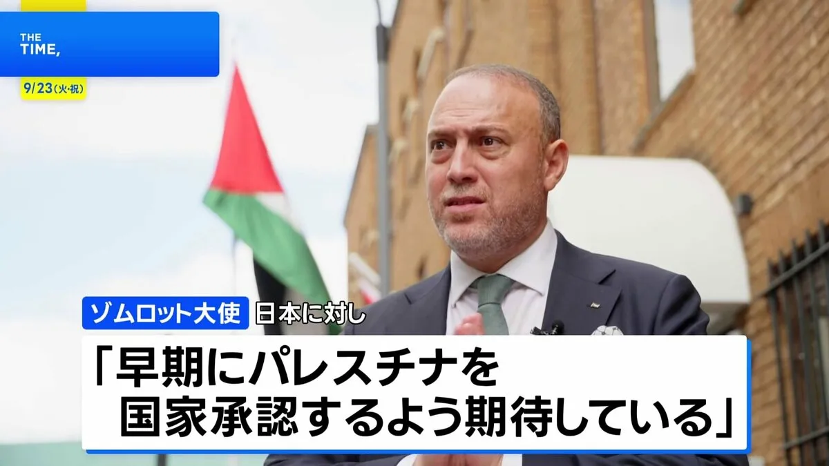 パレスチナ代表部・ゾムロット大使「ジェノサイドの今でなければいつ？」 日本に「早期に国家承認するよう期待」と訴え