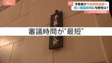 「最短」「分科会なし」…“異例ずくめ”で進んだ衆議院・予算案審議　「数の力」での国会運営に野党は態度硬化　国民民主も“反対”へ転向