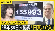 28年ぶり日米協調「円買い介入」 一時1ドル＝155円台に トランプ大統領「日本は助けを求めていた」米国にメリットも【news23】
