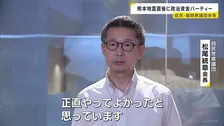 熊本地震1時間半後に…自民党福岡県議団の会長が政治資金パーティー「正直やってよかった」　“金銭授受疑惑”についても弁明
