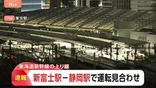 【速報】東海道新幹線　一部区間で運転見合わせ　停電のため