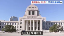 衆議院選挙きょう公示　「消費税減税」「社会保障」「外交・安全保障」など争点　2月8日の投開票、12日間の選挙戦