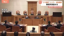 「許可を取り消した判断は重きに失する」最高裁が猟銃所持を認める判決　ヒグマ駆除めぐる猟銃所持の許可取り消し訴訟　原告「警察と公安の判断があまりにも理不尽」
