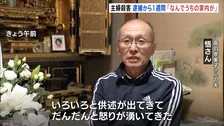 安福久美子容疑者（69）逮捕から1週間　遺族の悟さんが改めて心境語る「最初はほっとして良かったけど、色々供述が出てきて怒りが…」 名古屋・主婦殺害事件