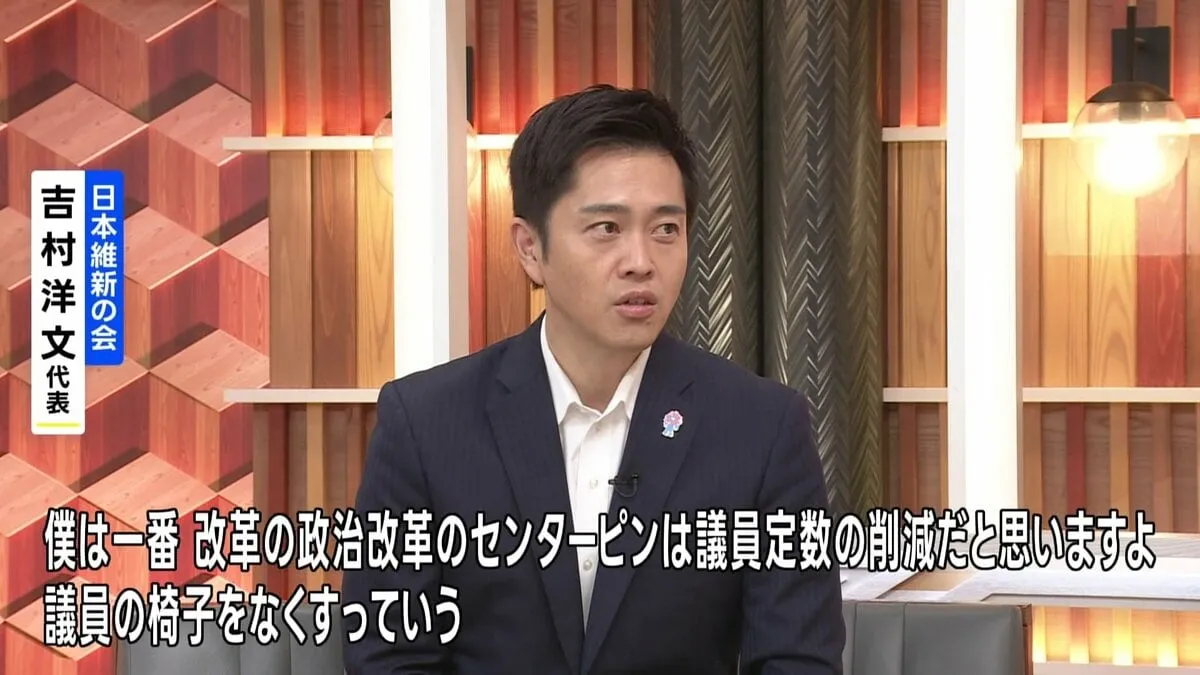 「政治改革のセンターピンは議員定数の削減」維新・吉村洋文代表、議員定数削減に力を入れていく考え　企業・団体献金の禁止は自民党と大きな溝