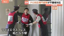 千葉・柏市でテロ対応訓練　テロ対応専門部隊の出動を想定　利用者が増える柏たなか駅　千葉県警「テロにも災害にも強い警察を確立」