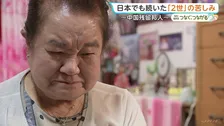 1日13時間休まず働き月給5万円 家具と衣服はごみ捨て場から拾い… “祖国”の日本で言語の壁に阻まれた中国残留婦人2世の人生「自分はどこの国の人？」