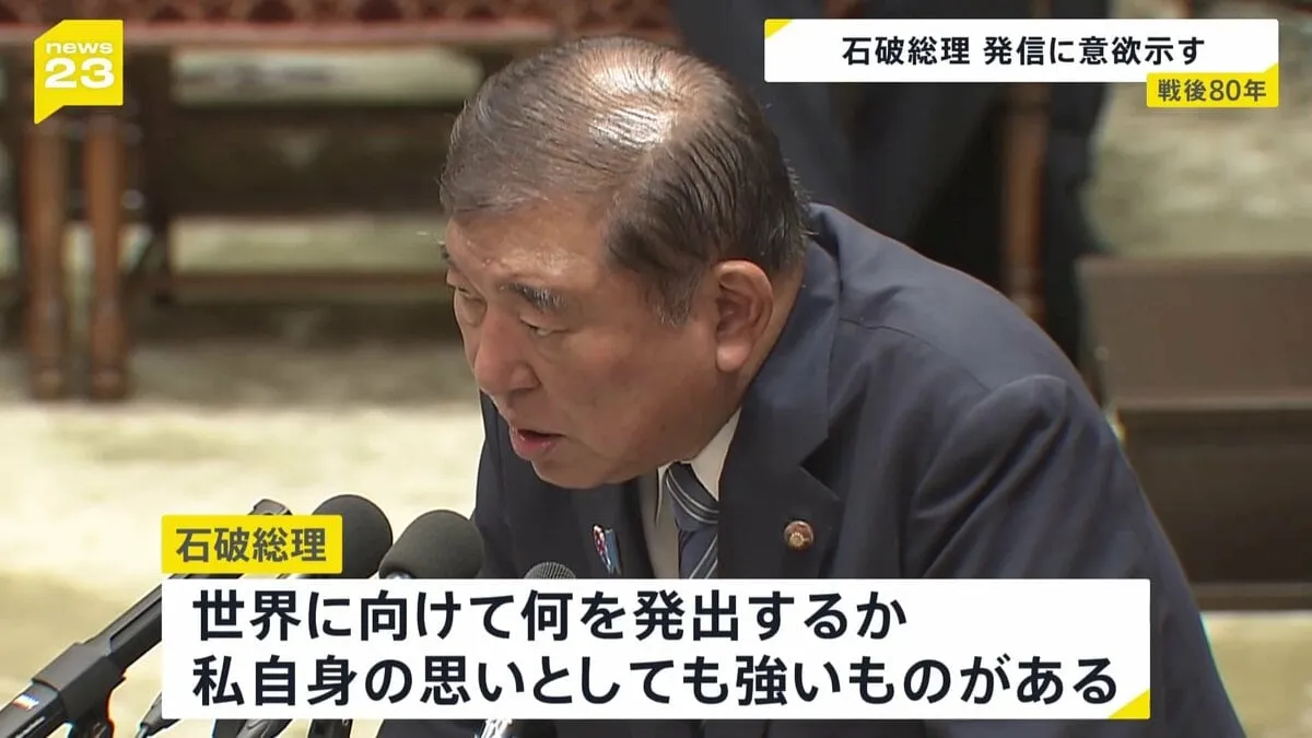 「風化というものを避けるために」戦後80年を迎え石破総理が発信に意欲示す　自民党内からは慎重な対応求める声も